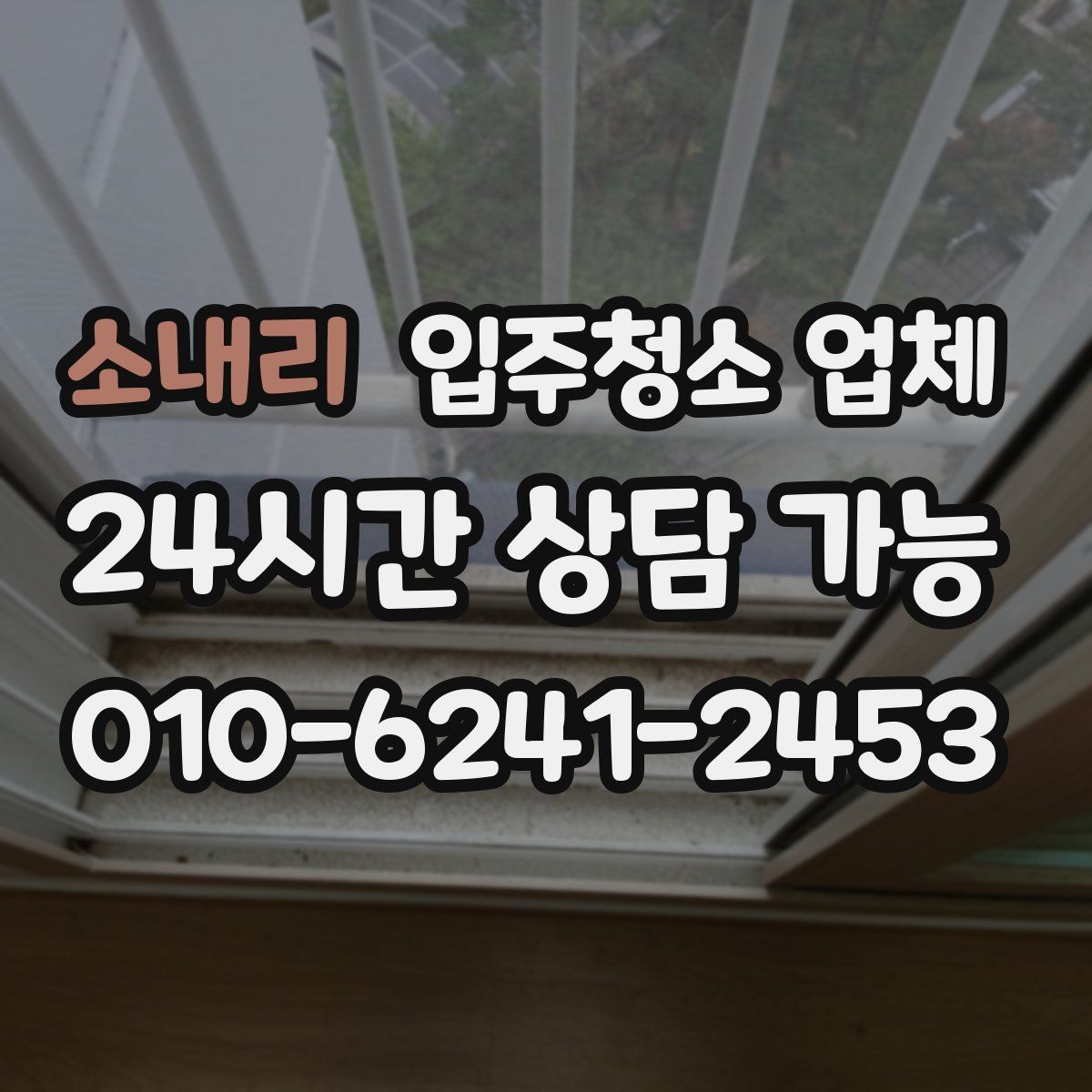 소내리 입주청소 업체