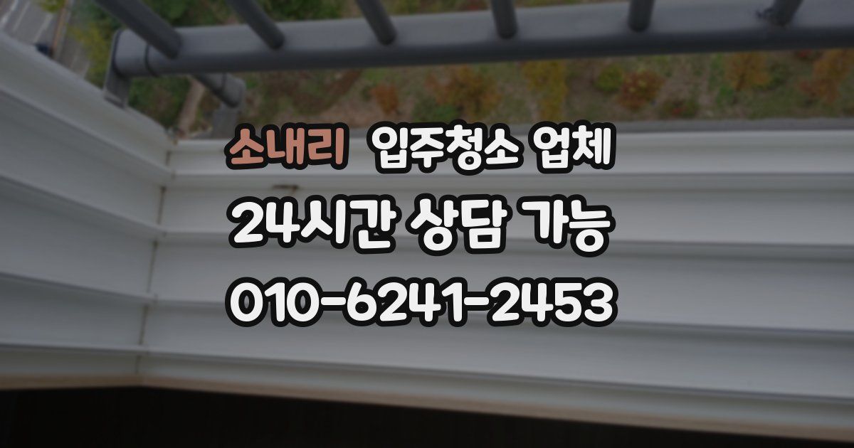 소내리 입주청소 업체