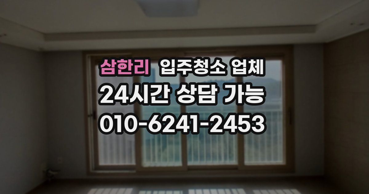 삼한리 입주청소 업체