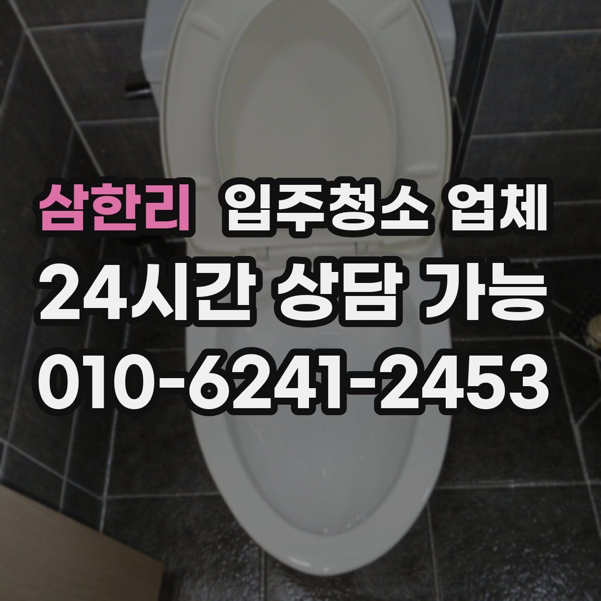 삼한리 입주청소 업체