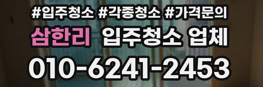 삼한리 입주청소 업체
