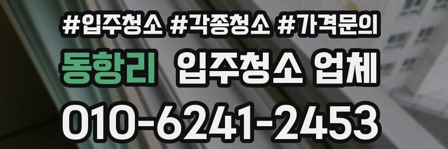 동항리 입주청소 업체