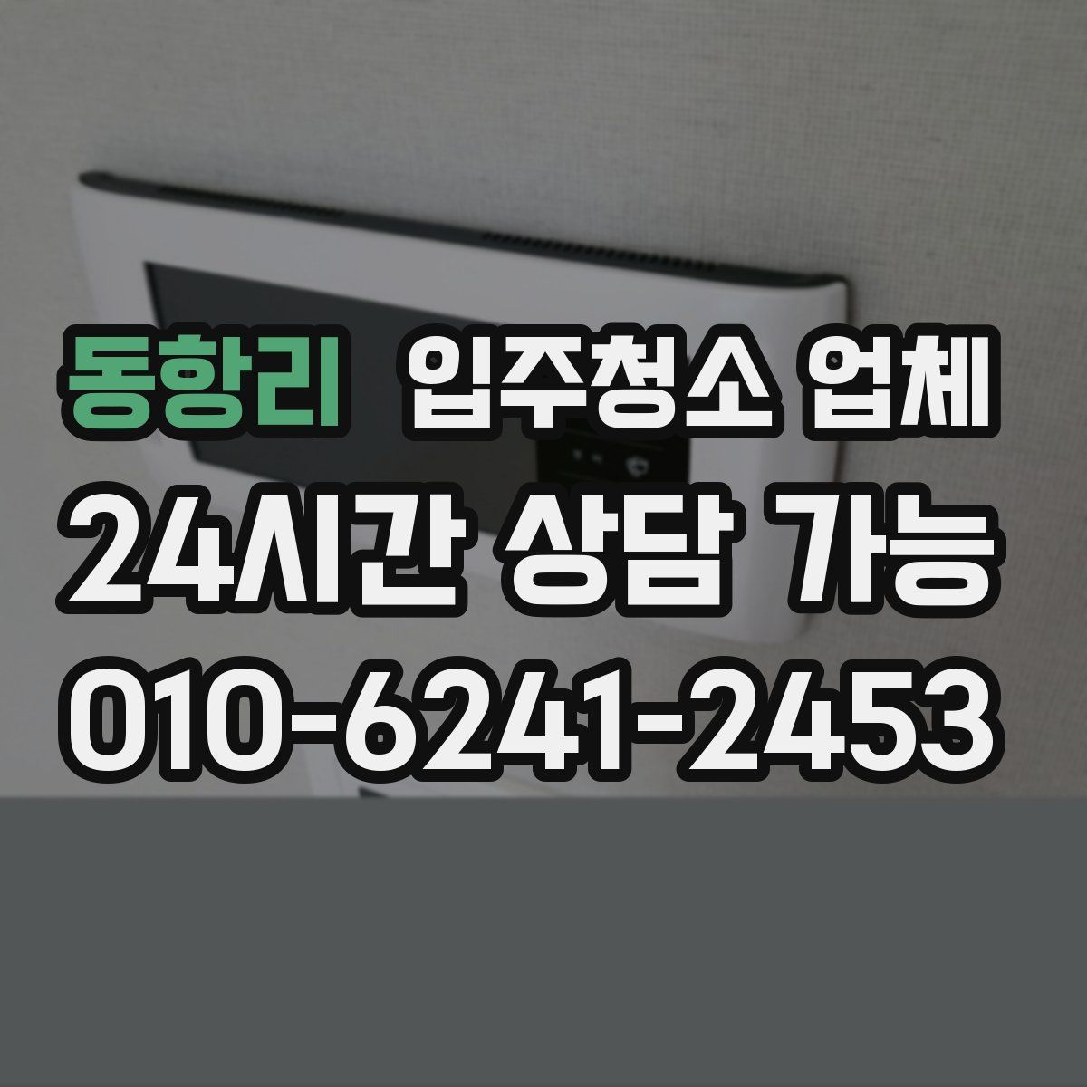 동항리 입주청소 업체