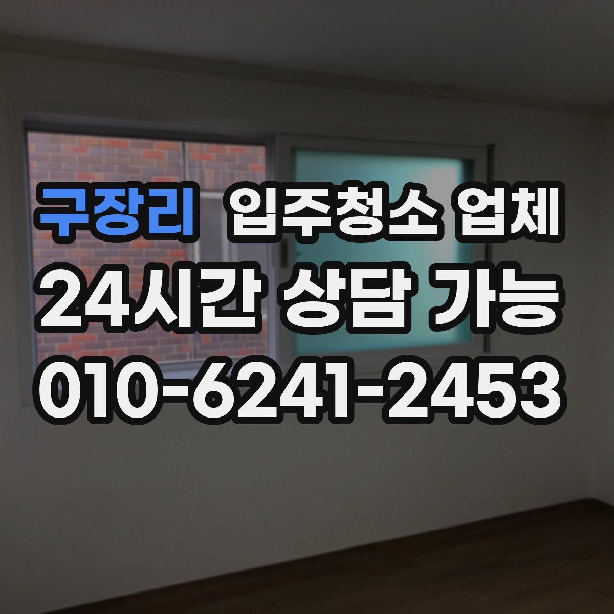 구장리 입주청소 업체
