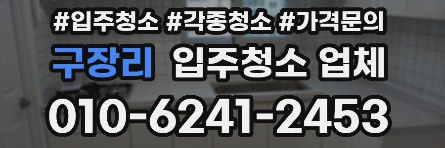 구장리 입주청소 업체