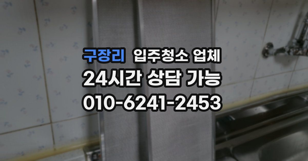 구장리 입주청소 업체