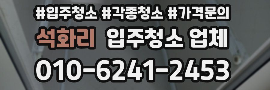 석화리 입주청소 업체