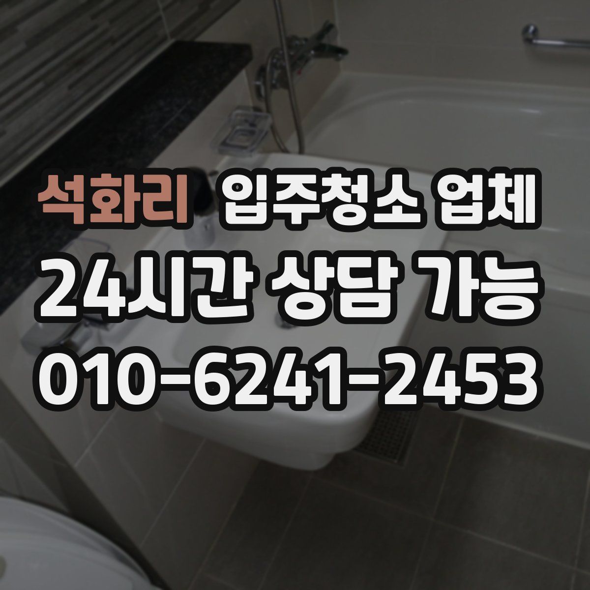 석화리 입주청소 업체