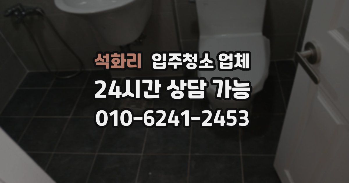석화리 입주청소 업체