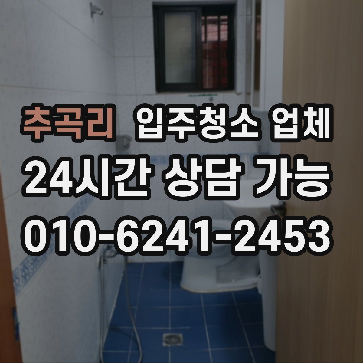 추곡리 입주청소 업체