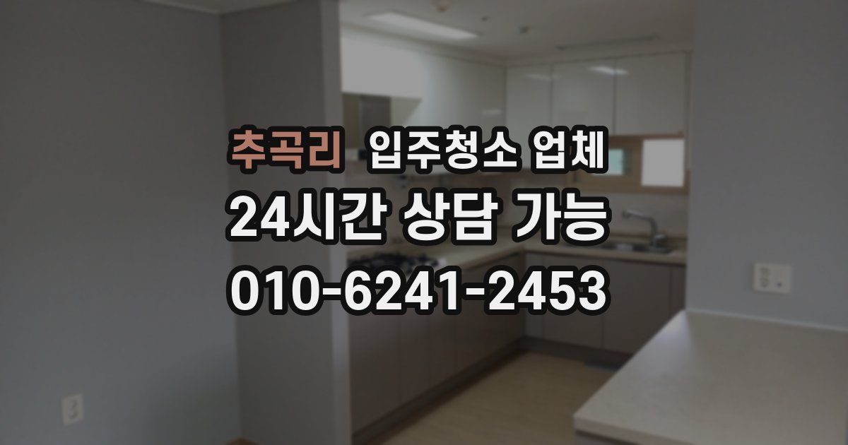 추곡리 입주청소 업체