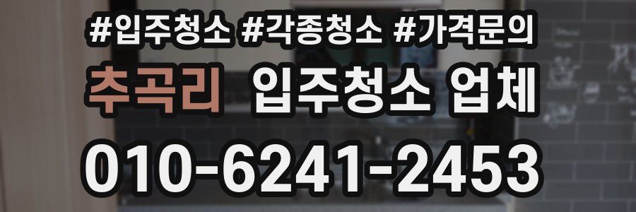 추곡리 입주청소 업체