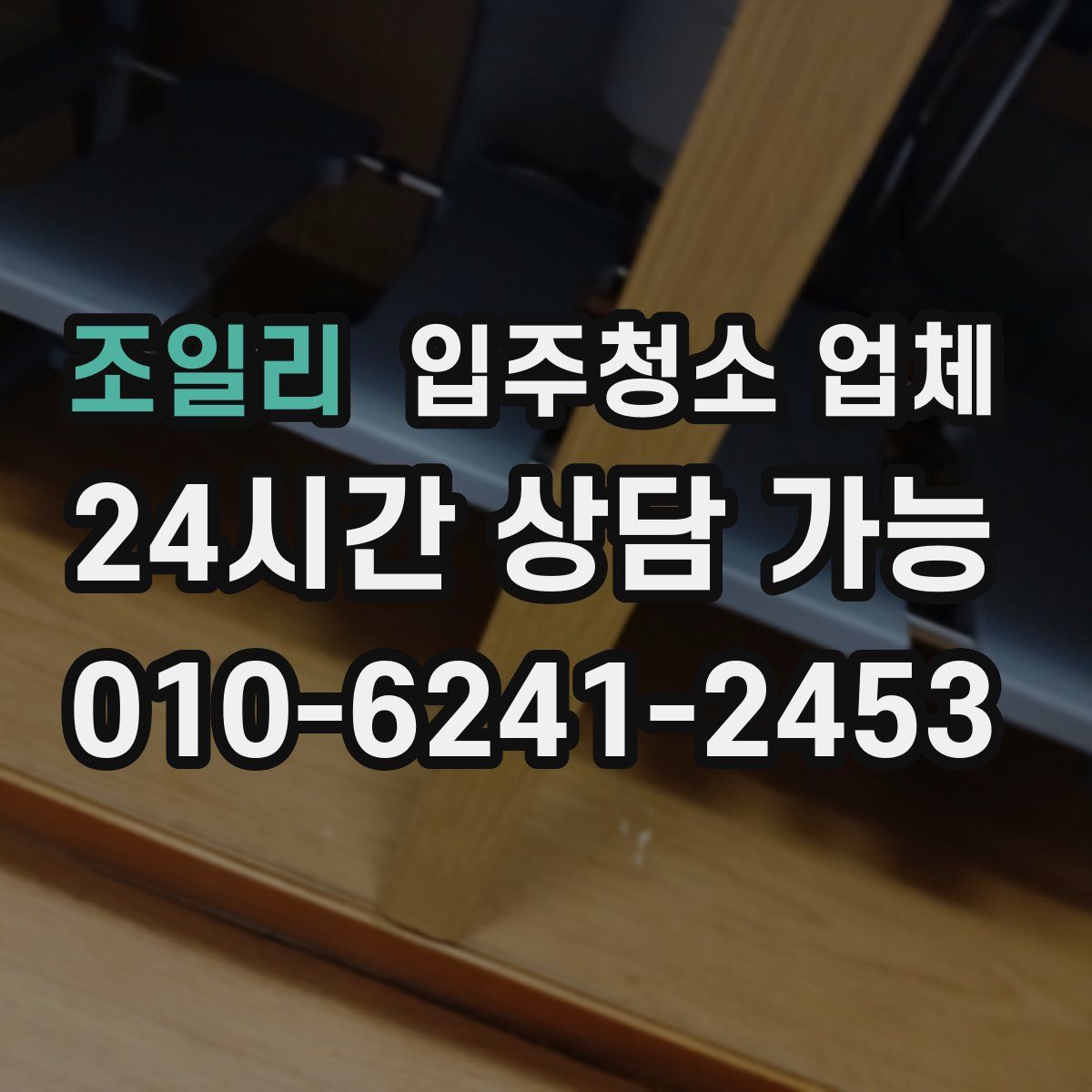 조일리 입주청소 업체