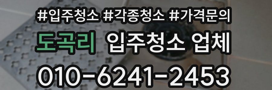 도곡리 입주청소 업체