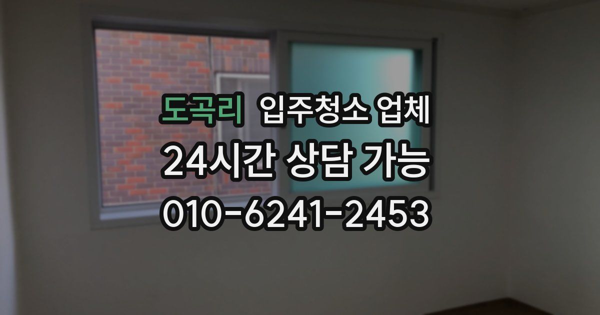 도곡리 입주청소 업체