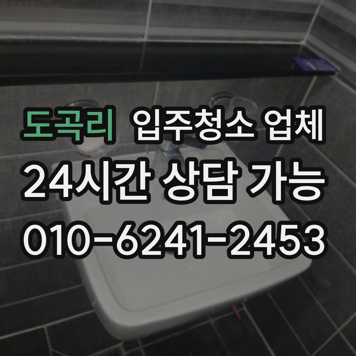 도곡리 입주청소 업체