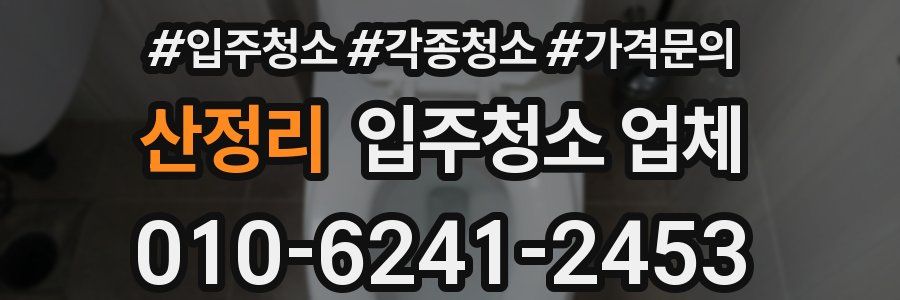 산정리 입주청소 업체