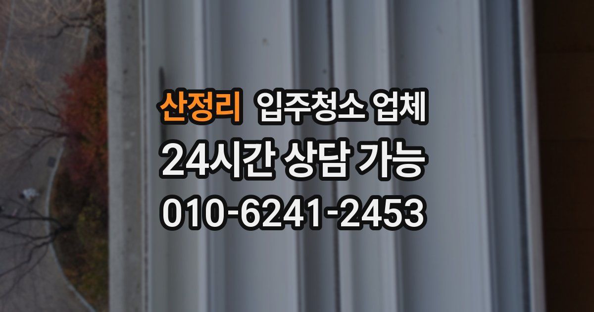 산정리 입주청소 업체