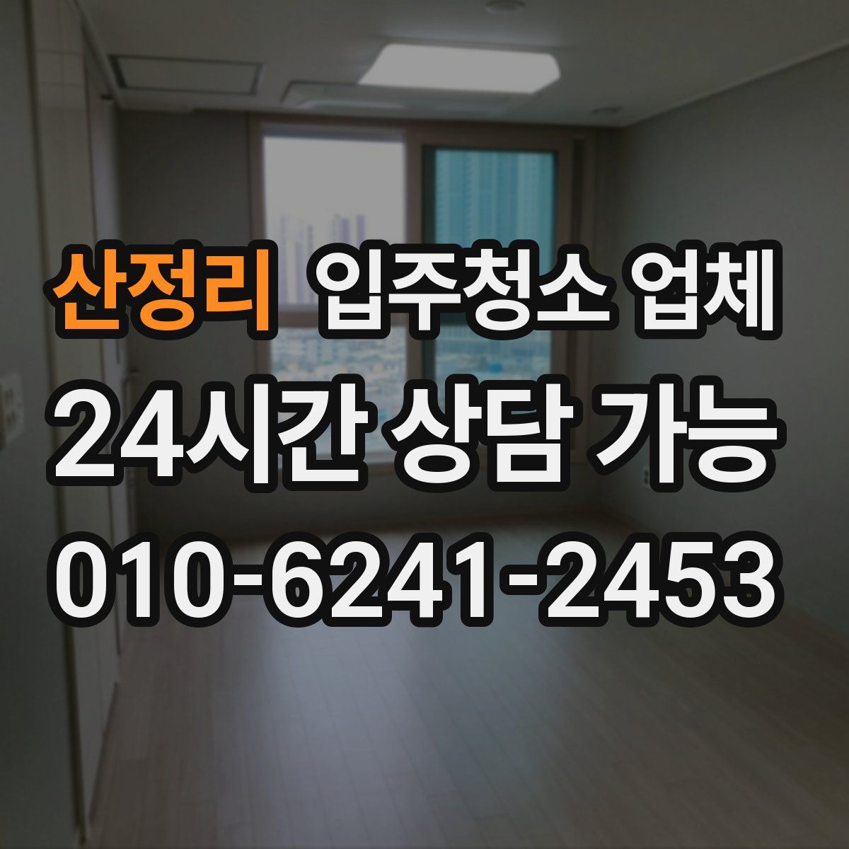 산정리 입주청소 업체