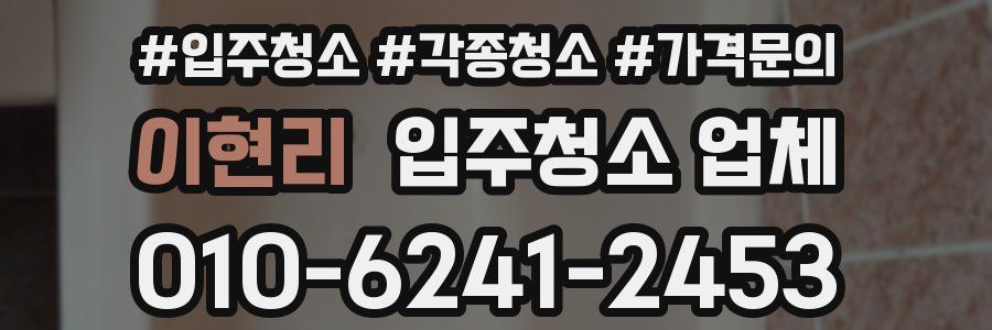이현리 입주청소 업체