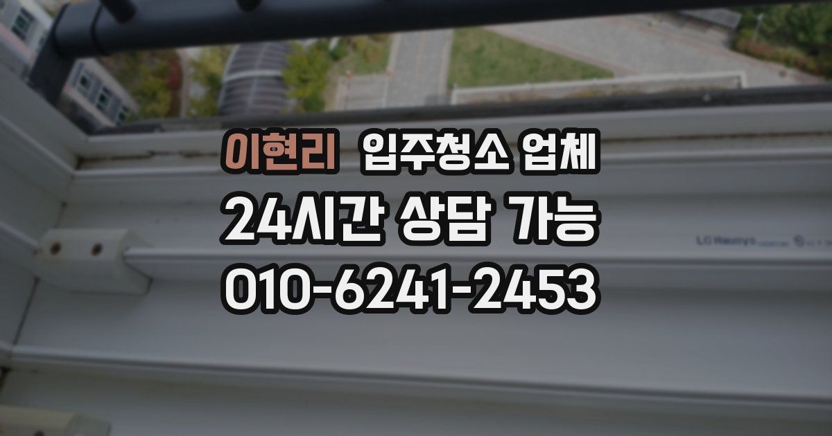 이현리 입주청소 업체
