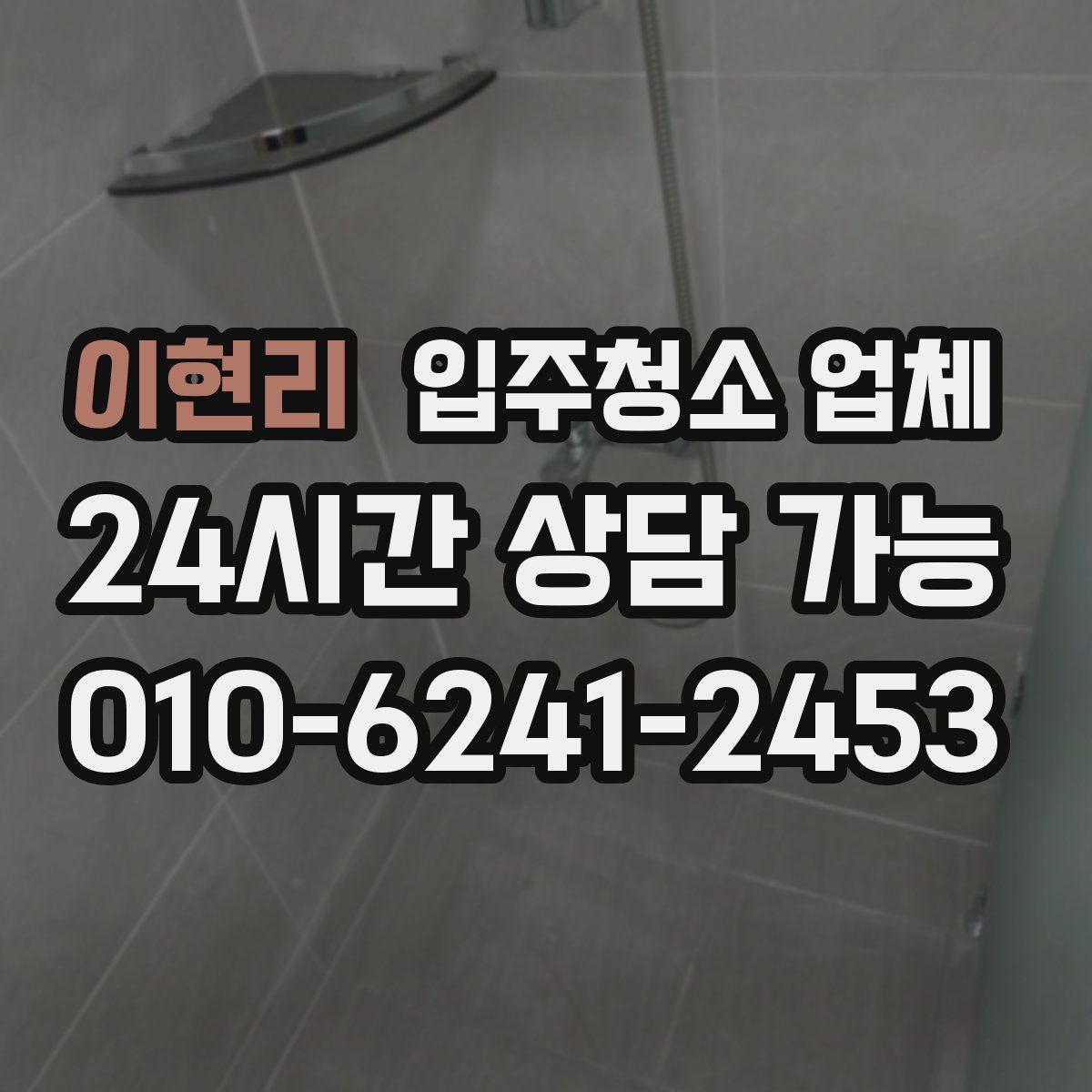 이현리 입주청소 업체