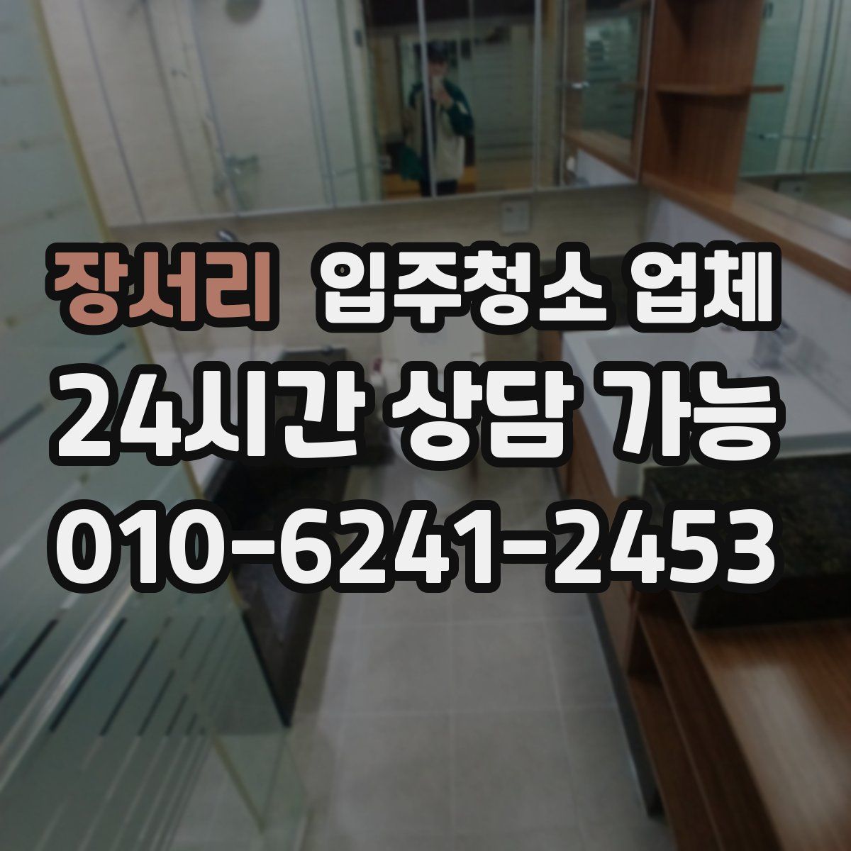 장서리 입주청소 업체