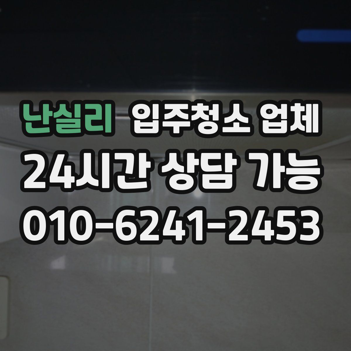 난실리 입주청소 업체