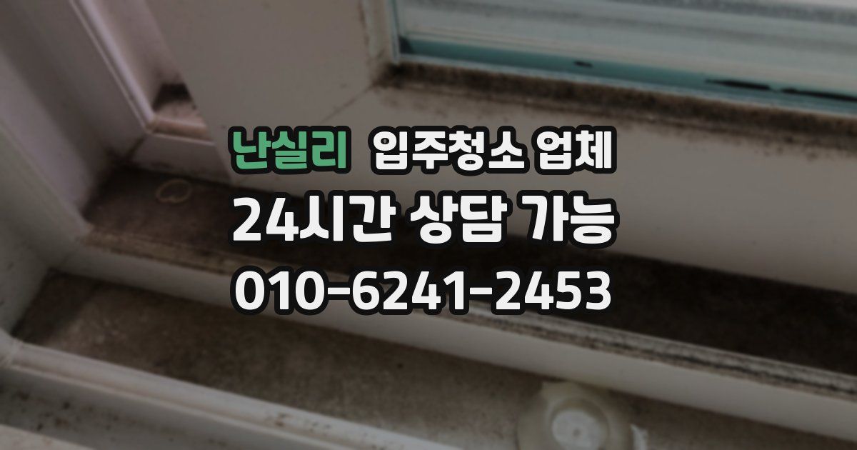 난실리 입주청소 업체