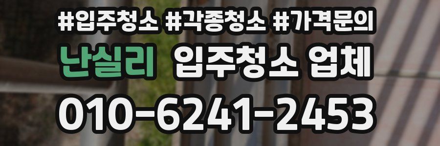 난실리 입주청소 업체