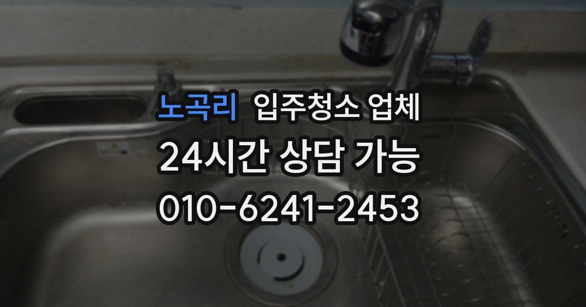 노곡리 입주청소 업체
