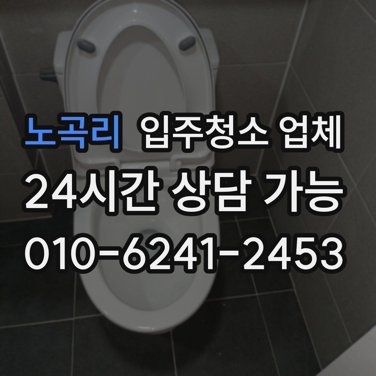 노곡리 입주청소 업체
