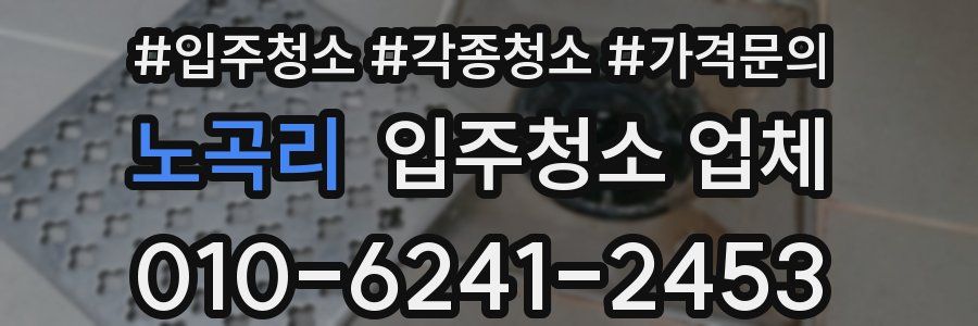 노곡리 입주청소 업체