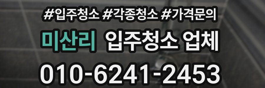 미산리 입주청소 업체