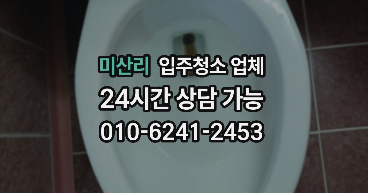 미산리 입주청소 업체