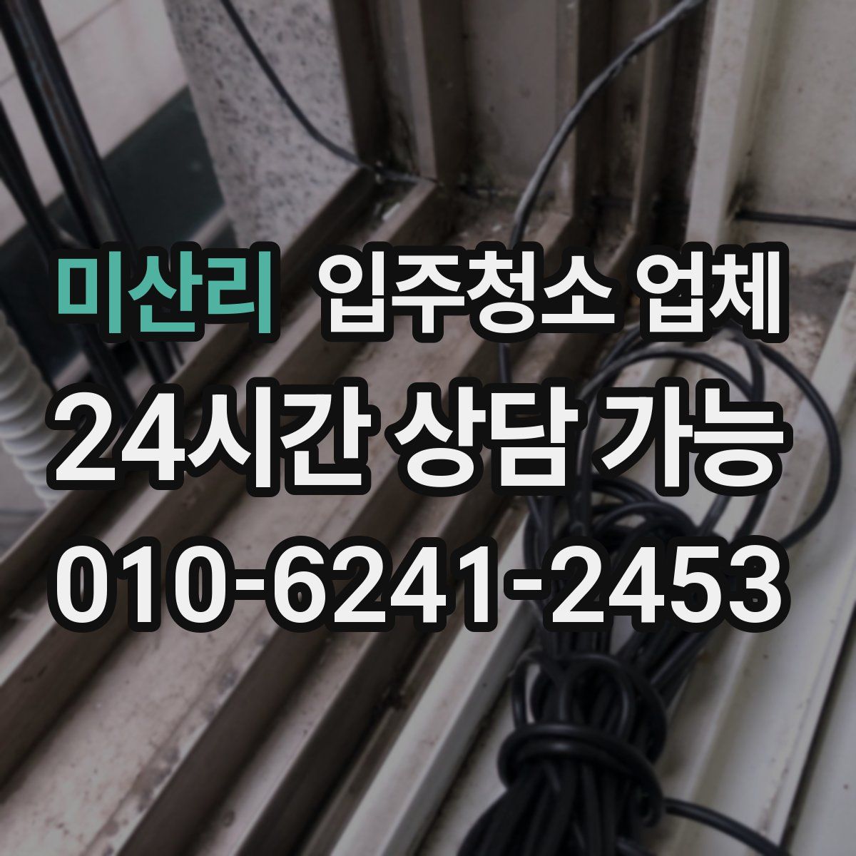 미산리 입주청소 업체