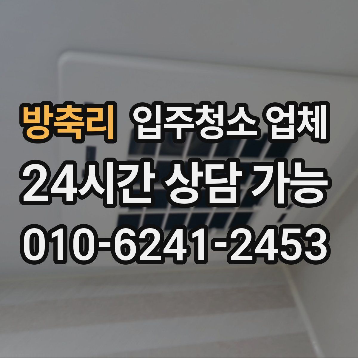 방축리 입주청소 업체