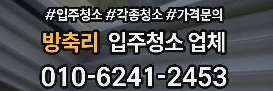 방축리 입주청소 업체