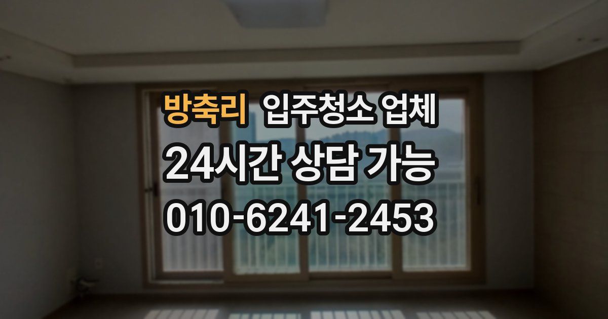 방축리 입주청소 업체