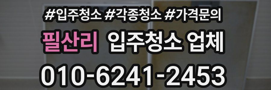 필산리 입주청소 업체