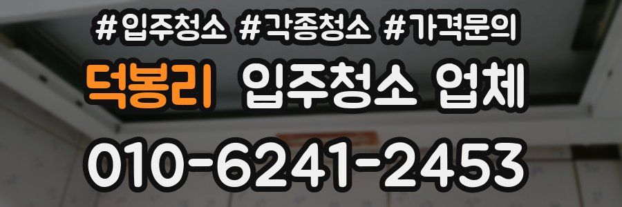 덕봉리 입주청소 업체