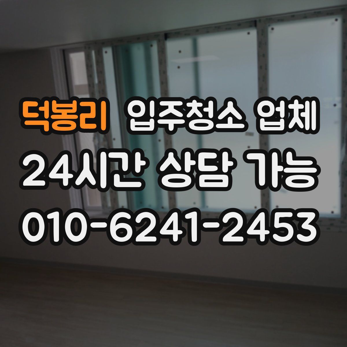 덕봉리 입주청소 업체