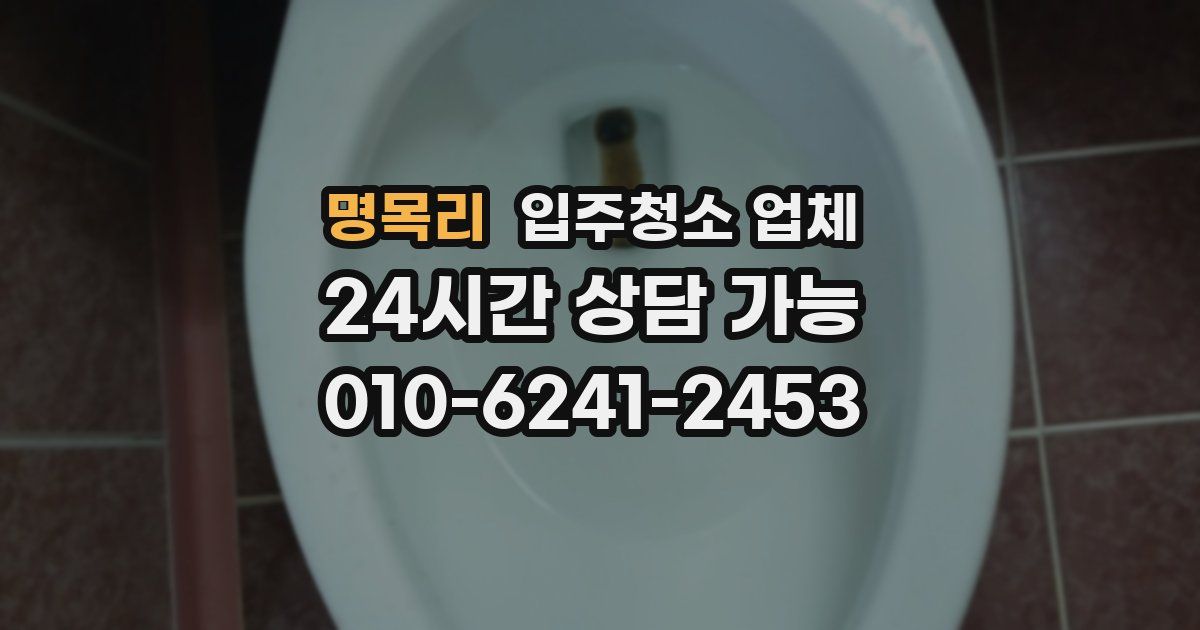 명목리 입주청소 업체