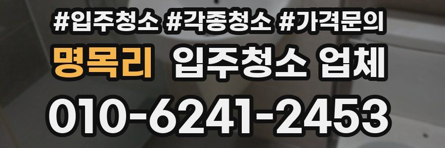 명목리 입주청소 업체