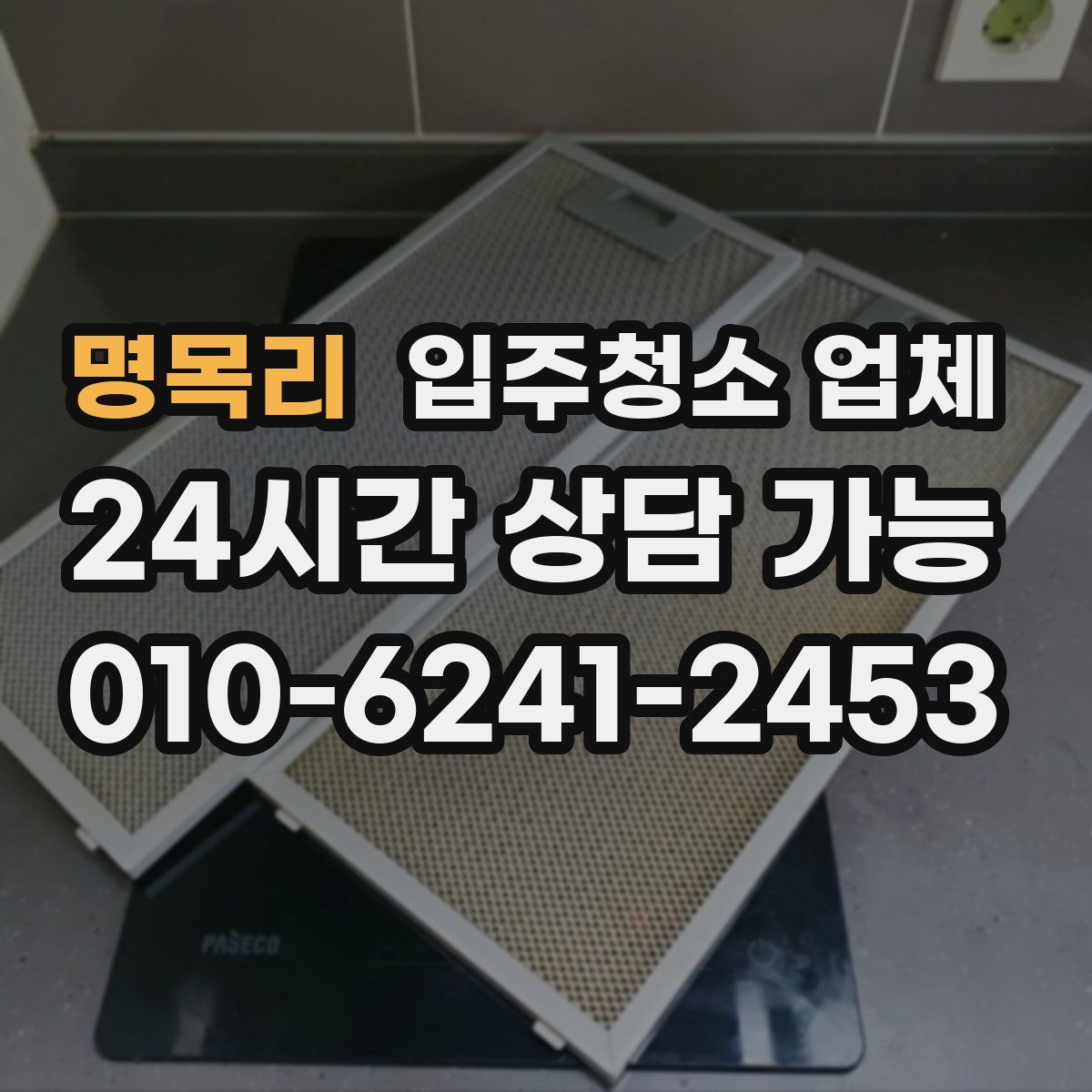 명목리 입주청소 업체