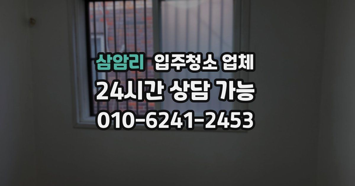 삼암리 입주청소 업체