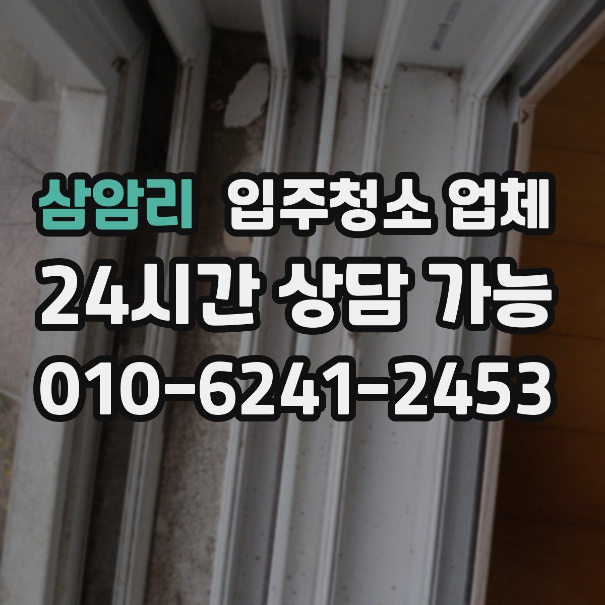 삼암리 입주청소 업체