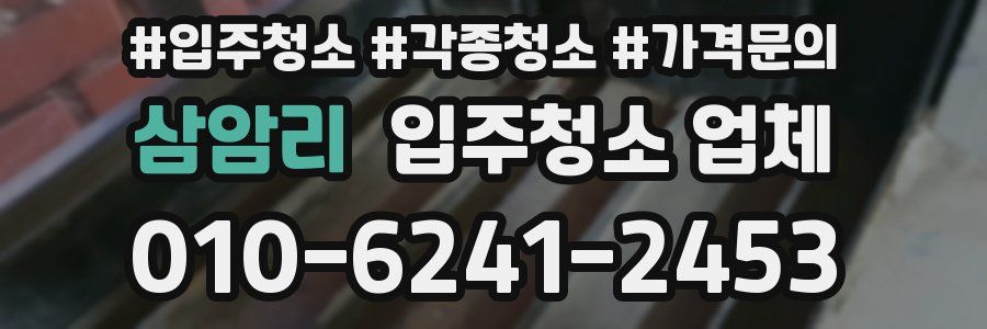 삼암리 입주청소 업체