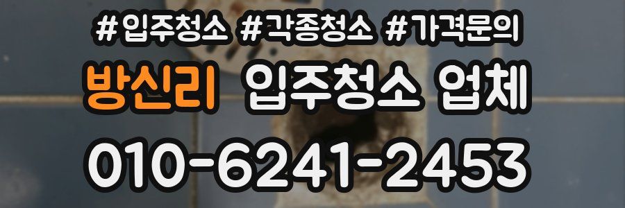방신리 입주청소 업체