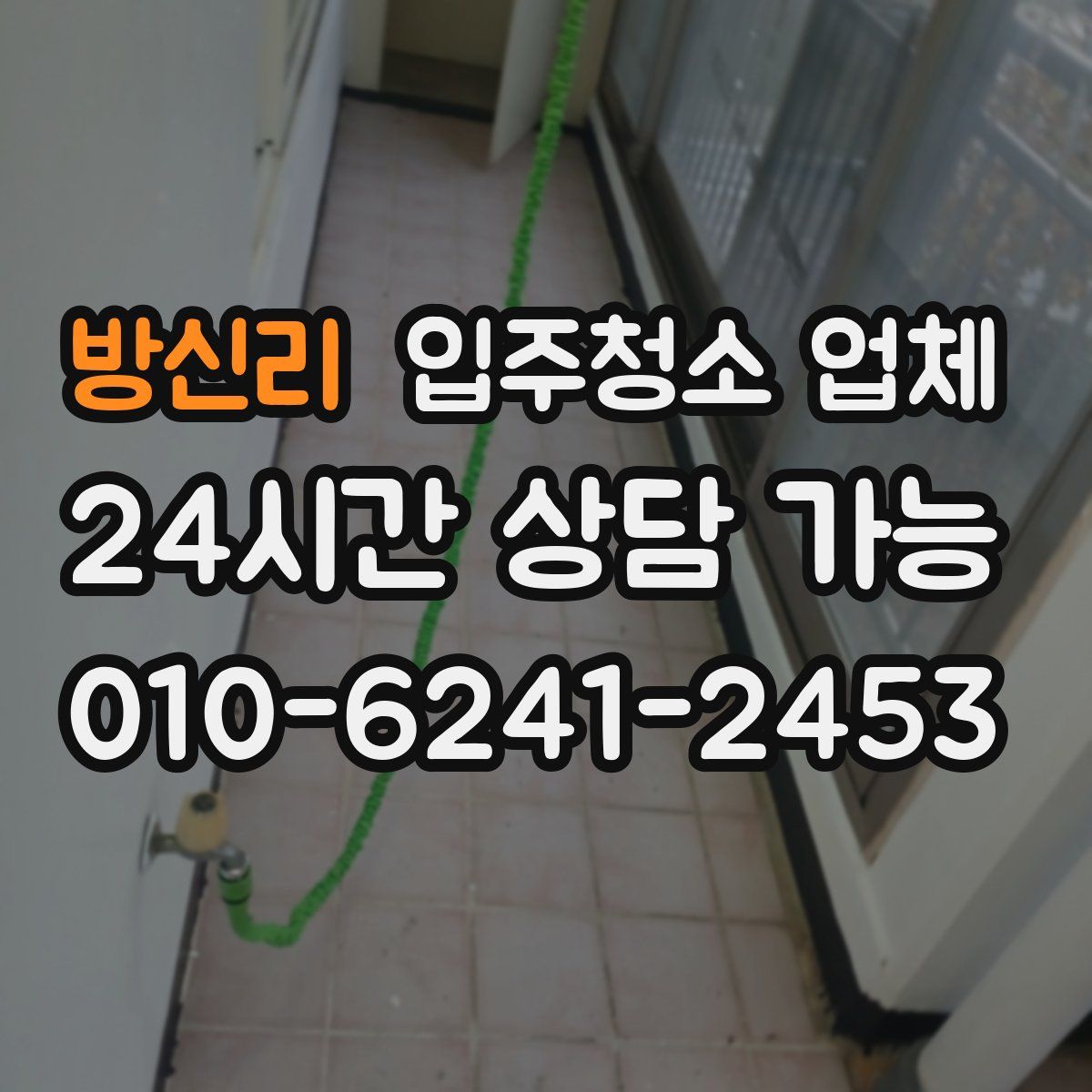 방신리 입주청소 업체